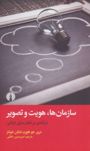 کتاب سازمان ها، هویت و تصویر | انتشارات علمی و فرهنگی