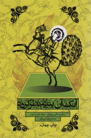 کتاب آنک آن یتیم نظر کرده | انتشارات سوره مهر
