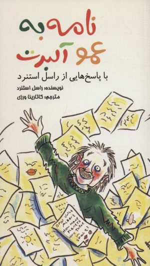 کتاب نامه به عمو آلبرت | انتشارات علمی و فرهنگی