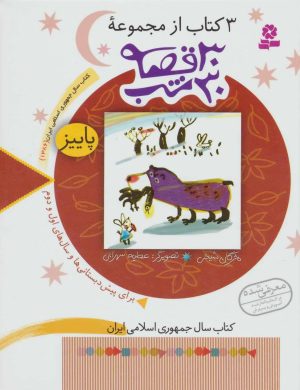 کتاب مجموعه 30 قصه،30شب (پاییز) | انتشارات قدیانی