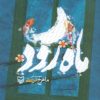 کتاب ماه رود | انتشارات سوره مهر