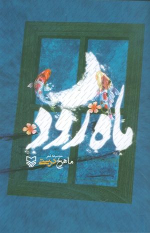 کتاب ماه رود | انتشارات سوره مهر