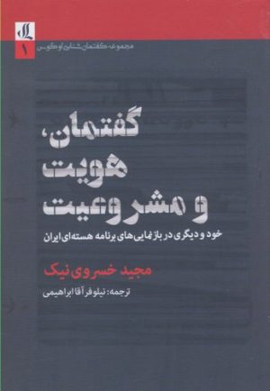 کتاب گفتمان هویت و مشروعیت | انتشارات لوگوس