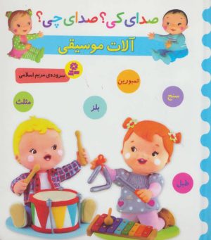 کتاب آلات موسیقی | انتشارات قدیانی