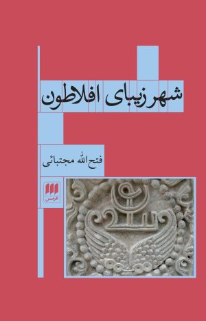 کتاب شهر زیبای افلاطون | انتشارات هرمس