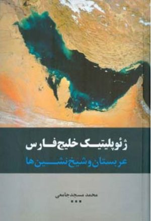 کتاب ژئوپلیتیک خلیج فارس | انتشارات اطلاعات