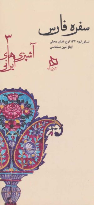 کتاب سفره فارس | انتشارات دیبایه