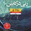 کتاب زنی در کابین ۱۰ | انتشارات نشر نون