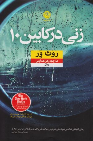 کتاب زنی در کابین ۱۰ | انتشارات نشر نون