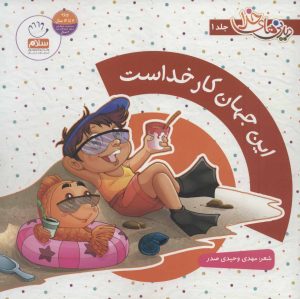کتاب مجموعه دیدنی های خدا | انتشارات جمال