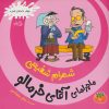 کتاب ماجراهای آقای خرمالو 3 | انتشارات نیستان
