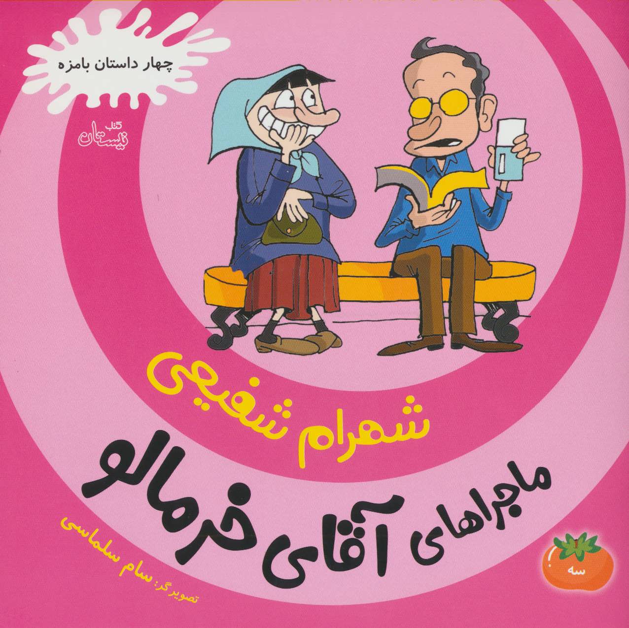 کتاب ماجراهای آقای خرمالو 3 | انتشارات نیستان