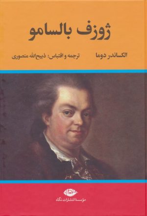 کتاب ژوزف بالسامو (2جلدی) | انتشارات نگاه