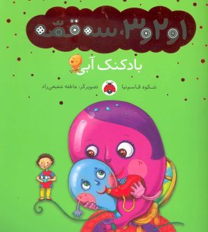 کتاب بادکنک آبی | انتشارات شهر قلم