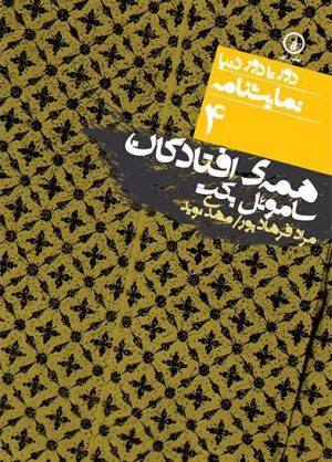 کتاب همه افتادگان | انتشارات نشر نی