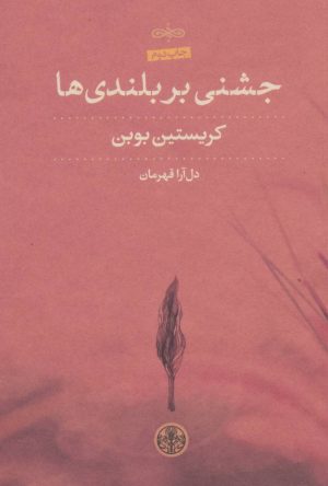 کتاب جشنی بر بلندی ها | انتشارات نشر کتاب پارسه