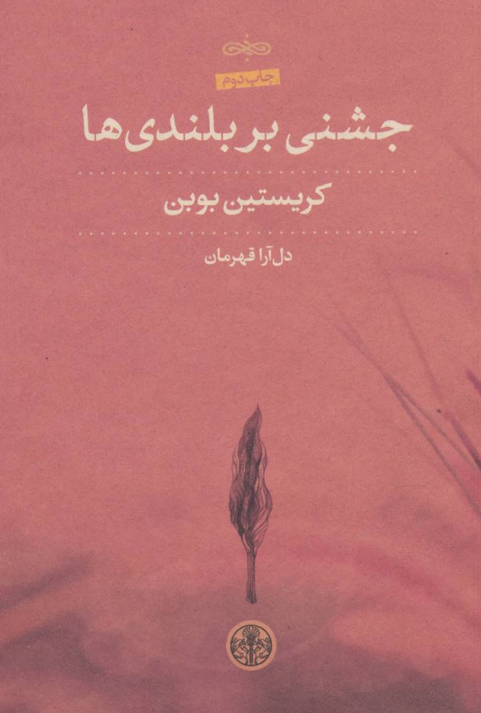 کتاب جشنی بر بلندی ها | انتشارات نشر کتاب پارسه