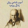 کتاب آسیب شناسی روانی زندگی روزمره | انتشارات جامی مصدق