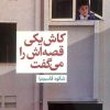 کتاب کاش یکی قصه اش را می گفت | انتشارات محراب قلم