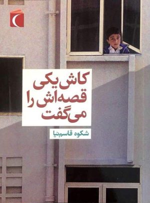 کتاب کاش یکی قصه اش را می گفت | انتشارات محراب قلم