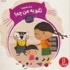 کتاب پیشی کوچولو! نگو به من چه! | انتشارات فنی ایران نردبان