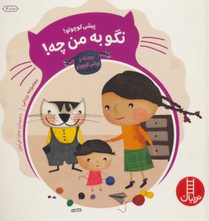 کتاب پیشی کوچولو! نگو به من چه! | انتشارات فنی ایران نردبان