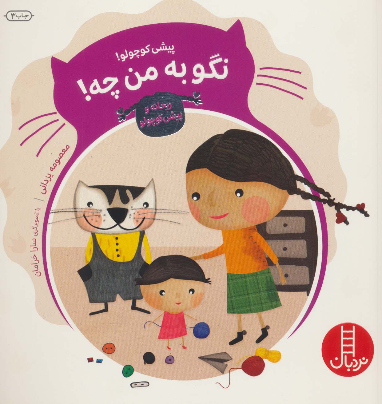 کتاب پیشی کوچولو! نگو به من چه! | انتشارات فنی ایران نردبان