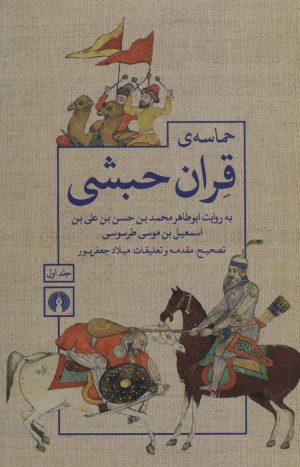 کتاب حماسه ی قران حبشی (2جلدی) | انتشارات علمی و فرهنگی