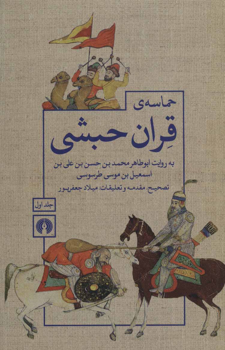 کتاب حماسه ی قران حبشی (2جلدی) | انتشارات علمی و فرهنگی
