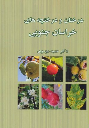 کتاب درختان و درختچه های خراسان جنوبی | انتشارات ابریشمی