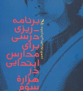 کتاب برنامه ریزی درسی برای مدارس ابتدایی در هزاره سوم | انتشارات آگه