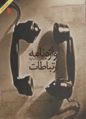 کتاب واژه نامه ارتباطات | انتشارات سروش