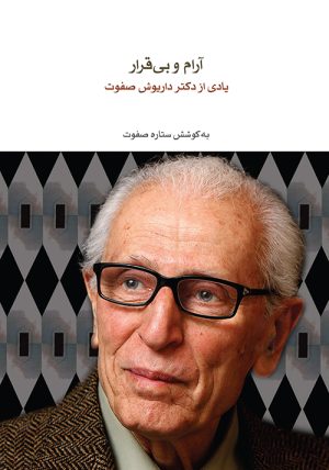 کتاب آرام و بی قرار | انتشارات موسسه فرهنگی و هنری ماهور