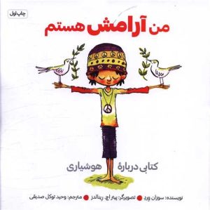 کتاب من آرامش هستم | انتشارات صابرین