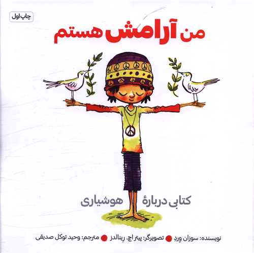 کتاب من آرامش هستم | انتشارات صابرین
