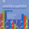 کتاب اندازه گیری و ارزشیابی در تربیت بدنی و کاربرد نرم افزار آماری SPSS | انتشارات حتمی