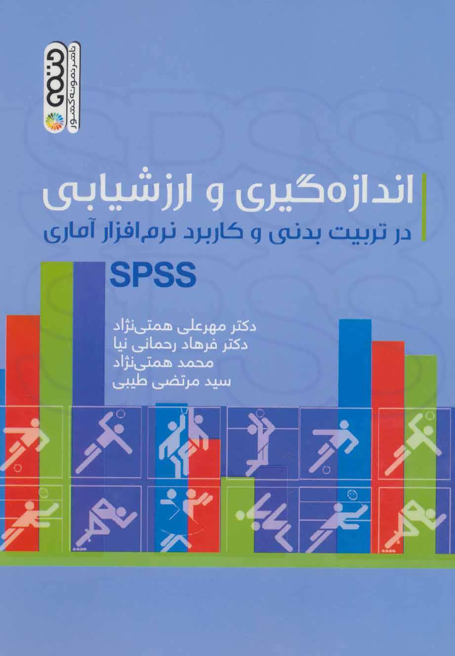 کتاب اندازه گیری و ارزشیابی در تربیت بدنی و کاربرد نرم افزار آماری SPSS | انتشارات حتمی