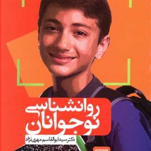 کتاب روانشناسی نوجوانان | انتشارات علم