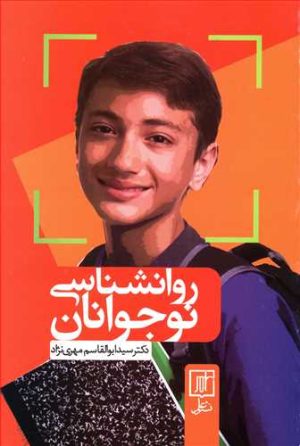 کتاب روانشناسی نوجوانان | انتشارات علم