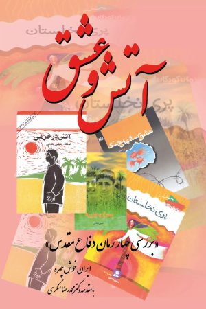 کتاب آتش و عشق | انتشارات تیرگان