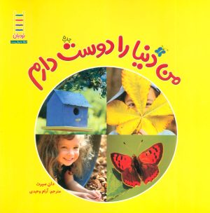 کتاب من دنیا را دوست دارم | انتشارات فنی ایران نردبان