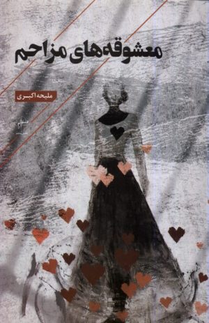 کتاب معشوقه های مزاحم | انتشارات فصل پنجم