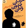 کتاب مردان بدون زنان | انتشارات آناپنا