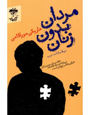 کتاب مردان بدون زنان | انتشارات آناپنا