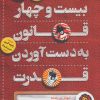 کتاب بیست و چهار قانون به دست آوردن قدرت | انتشارات کلید آموزش