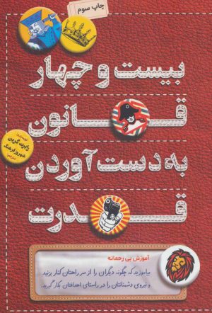 کتاب بیست و چهار قانون به دست آوردن قدرت | انتشارات کلید آموزش