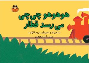 کتاب هوهوهو چی چی می رسد قطار | انتشارات نوشته
