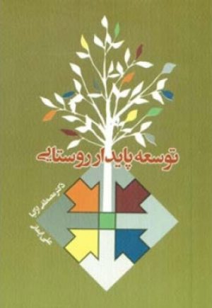 کتاب توسعه پایدار روستایی | انتشارات اطلاعات