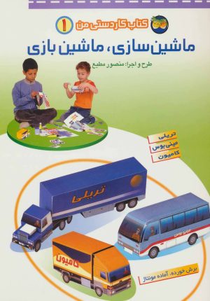 کتاب ماشین سازی، ماشین بازی 1 | انتشارات افق