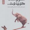 کتاب سرنوشت عاشق نیت توست… | انتشارات نسل نواندیش